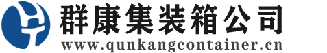 敦煌集装箱 - 敦煌二手集装箱 - 敦煌海运集装箱 - 群康集装箱服务公司